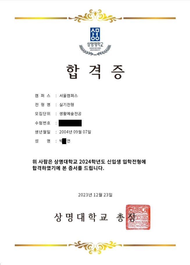 2024학년도 상명대 서울 생활예술 합격증 · 수험번호와 이름 가운데 글자 가림