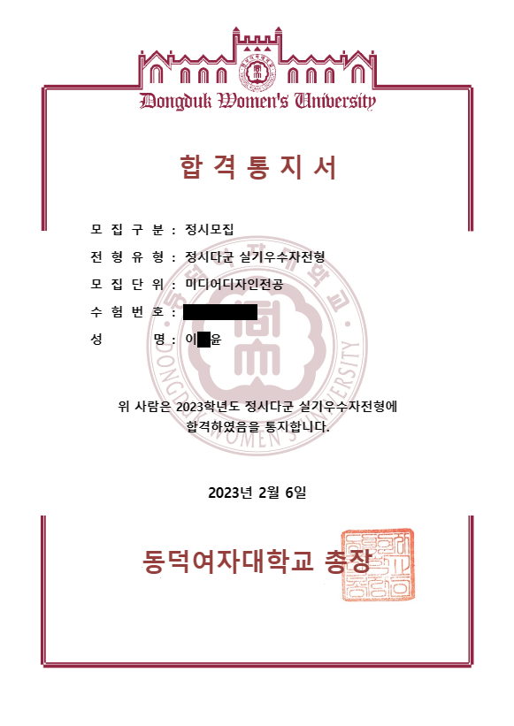 2023학년도 동덕여대 미디어디자인 합격증 · 수험번호와 이름 가운데 글자 가림