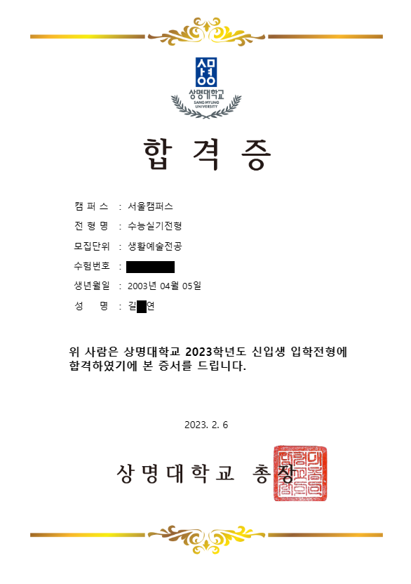 2023학년도 상명대 서울 생활예술 합격증 · 수험번호와 이름 가운데 글자 가림