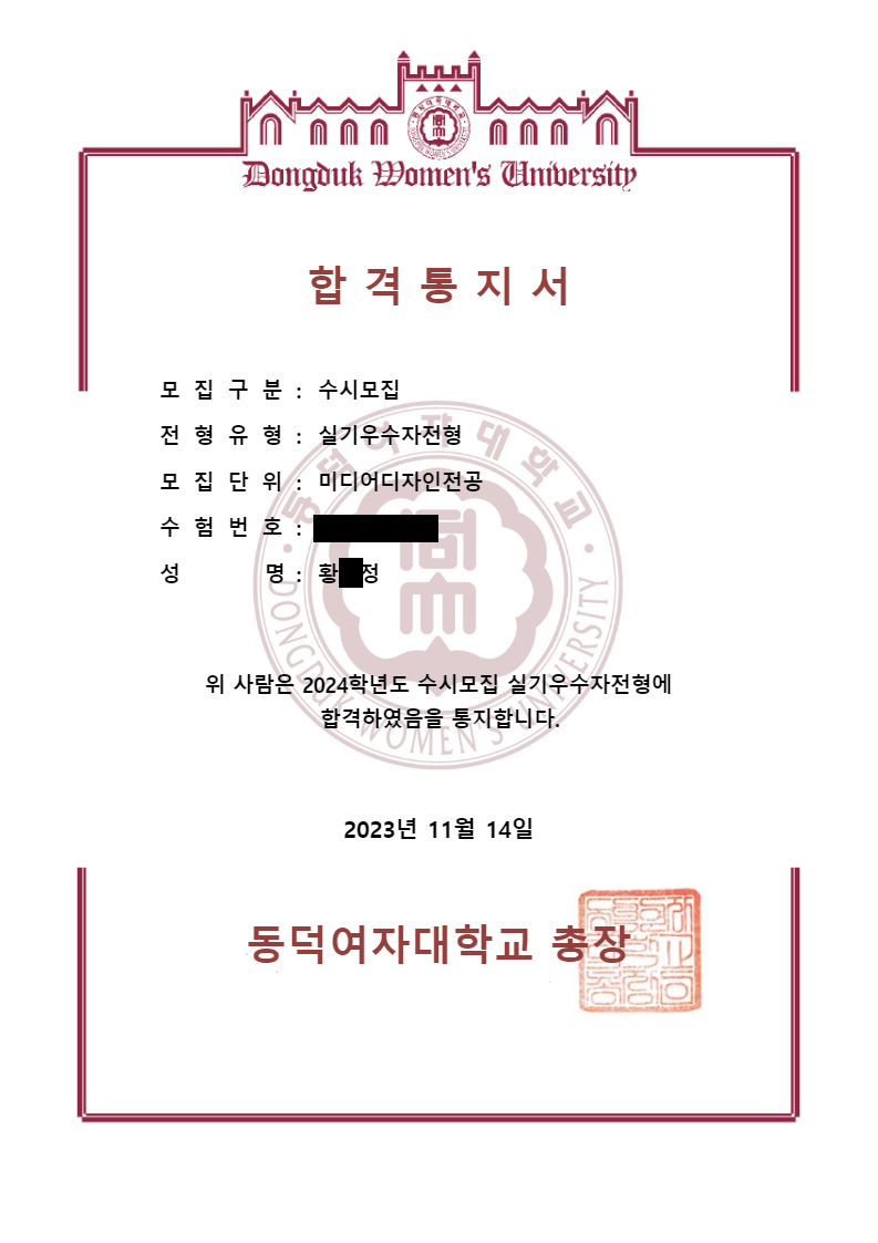 2024학년도 동덕여대 미디어디자인 합격증 · 수험번호와 이름 가운데 글자 가림