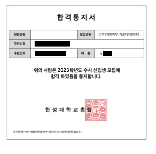 개인정보를 가린 합격증