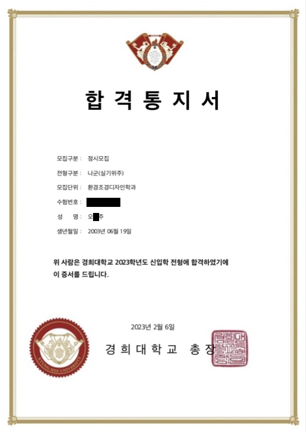 2023학년도 경희대 환경조경디자인 합격증 · 수험번호와 이름 가운데 글자 가림