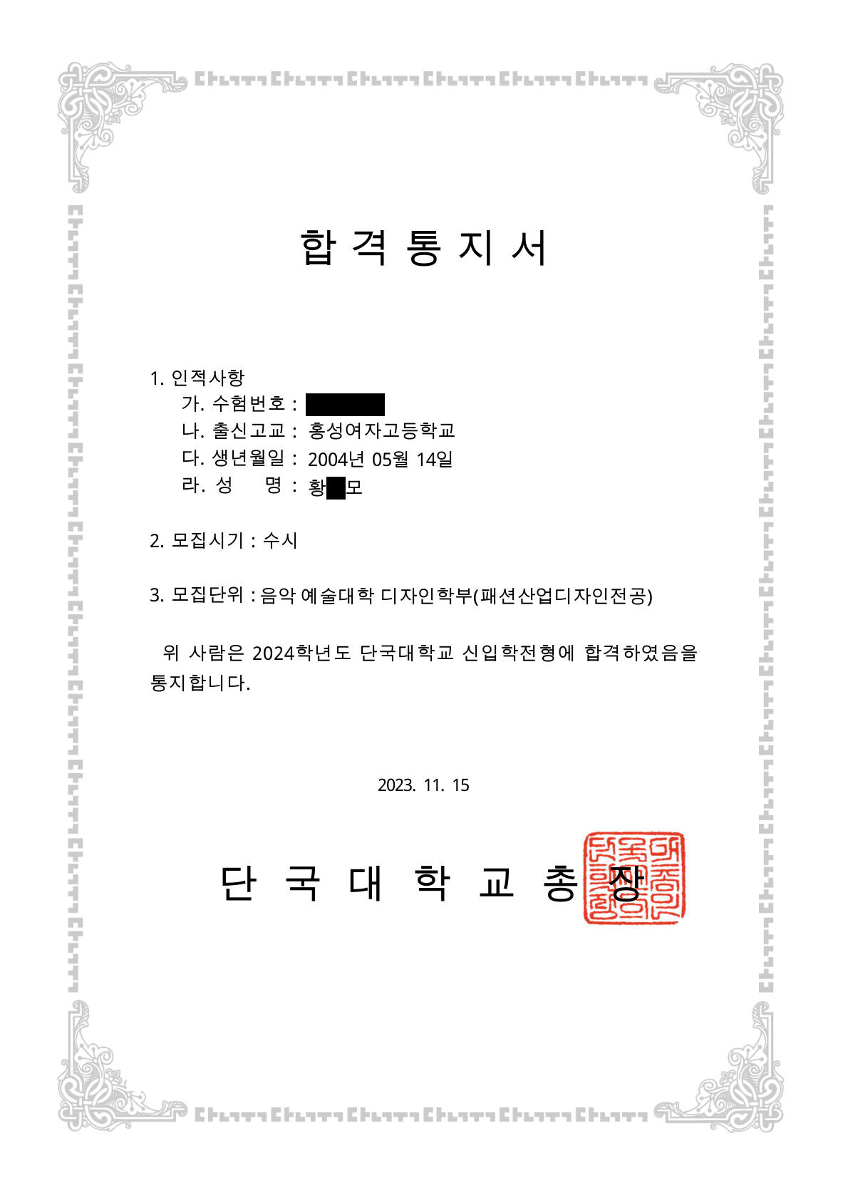 2024학년도 단국대 죽전 패션산업디자인 합격증 · 수험번호와 이름 가운데 글자 가림