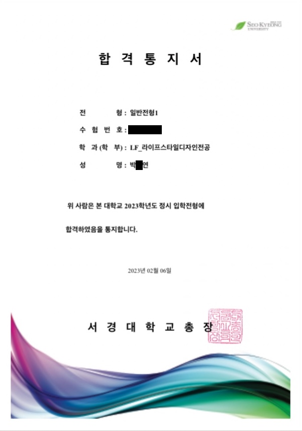 2023학년도 서경대 라이프스타일디자인 합격증 · 수험번호와 이름 가운데 글자 가림