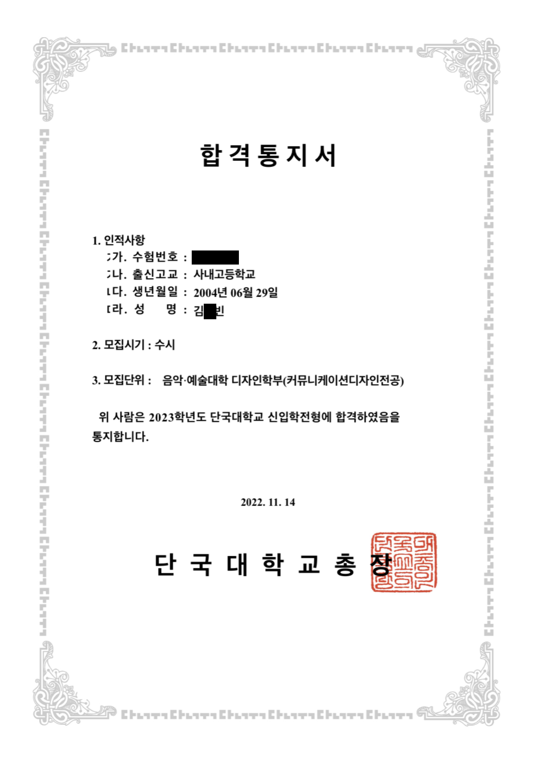 개인정보를 가린 합격증