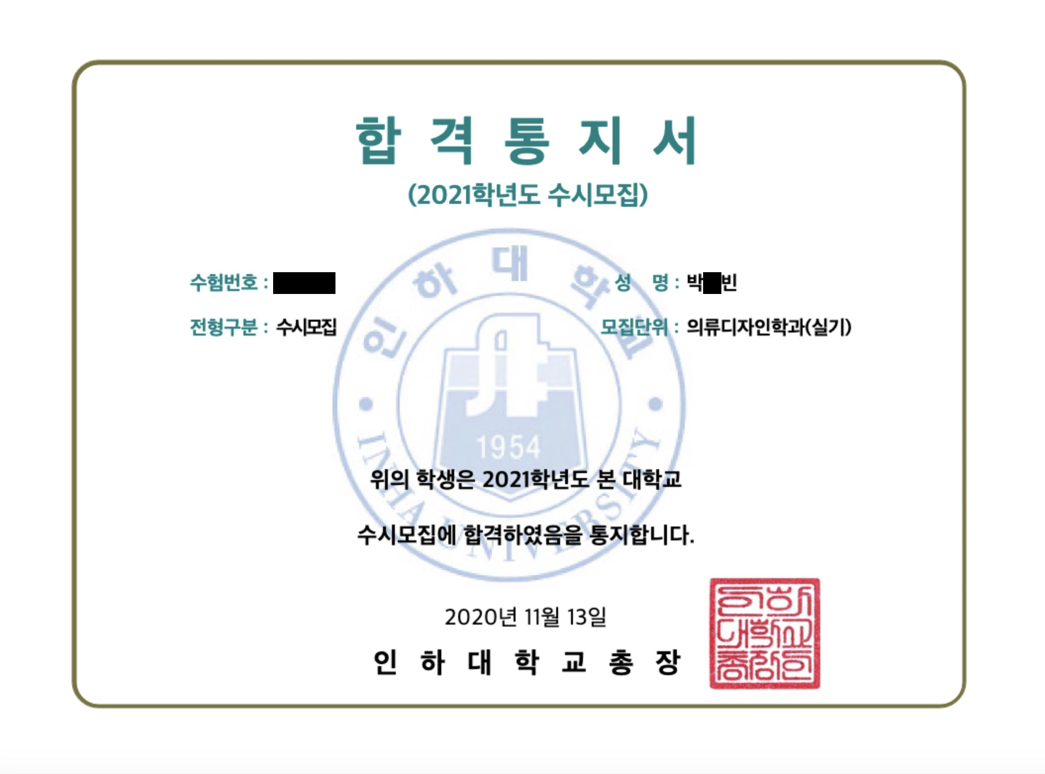 2021학년도 인하대 의류디자인 합격증 · 수험번호와 이름 가운데 글자 가림