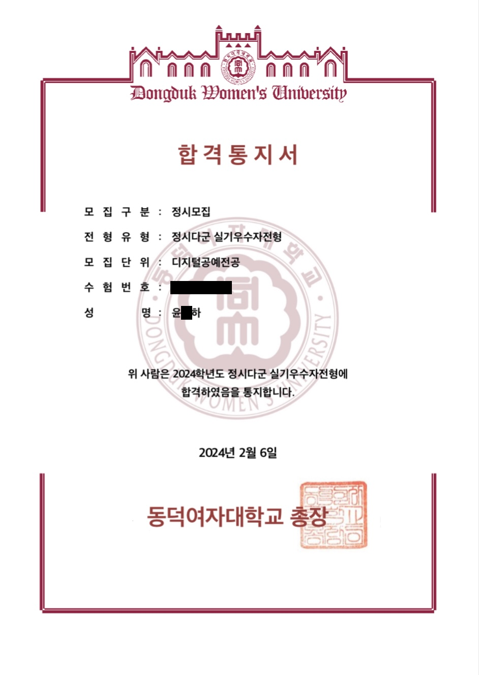 2024학년도 동덕여대 디지털공예 합격증 · 수험번호와 이름 가운데 글자 가림
