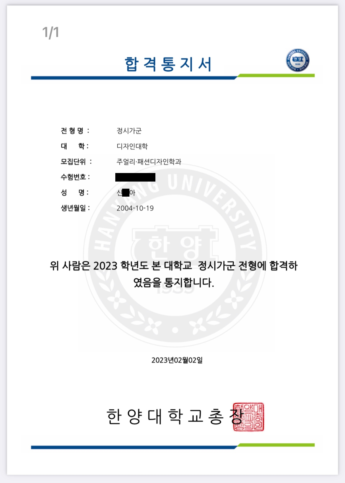 2023학년도 한양대 주얼리·패션디자인 합격증 · 수험번호와 이름 가운데 글자 가림