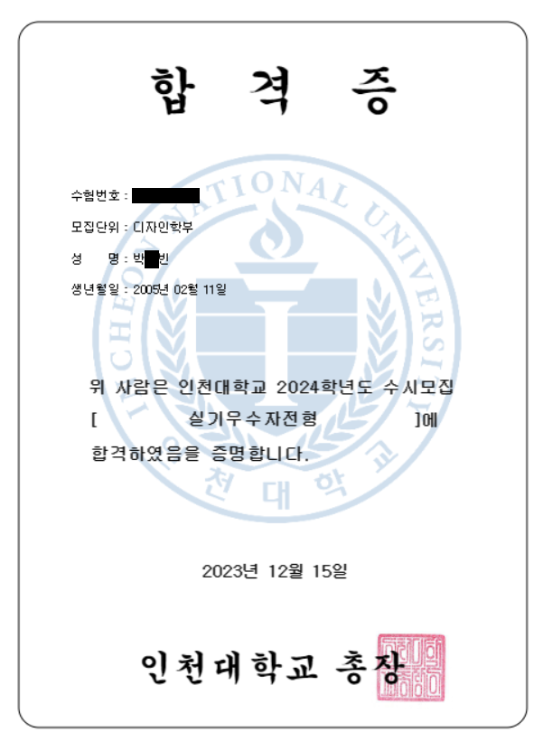 개인정보를 가린 합격증